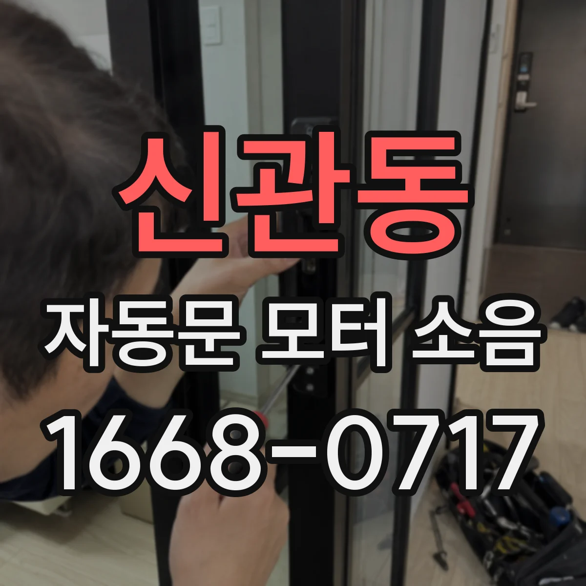 신관동 자동문 모터 소음
