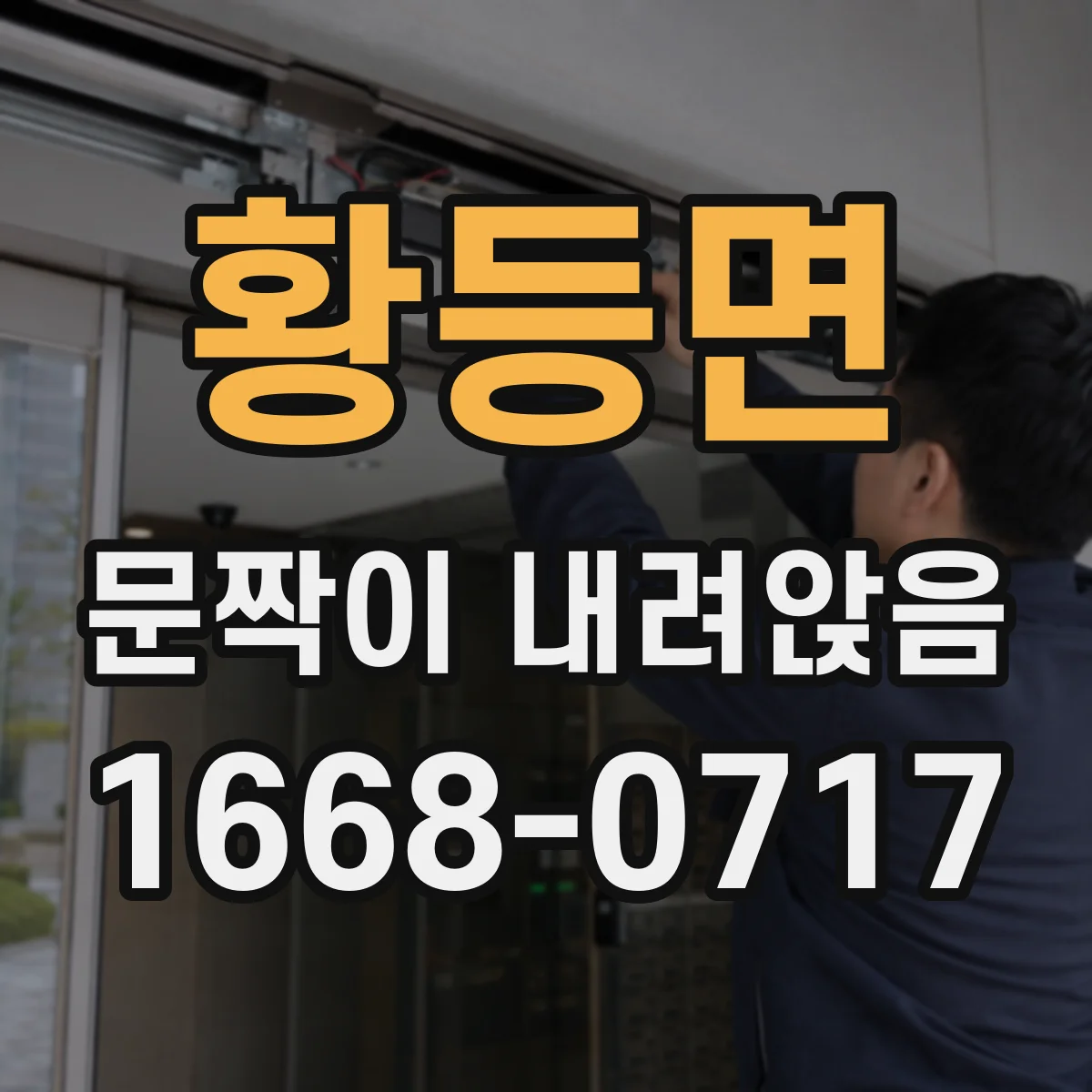 황등면 문짝이 내려앉음