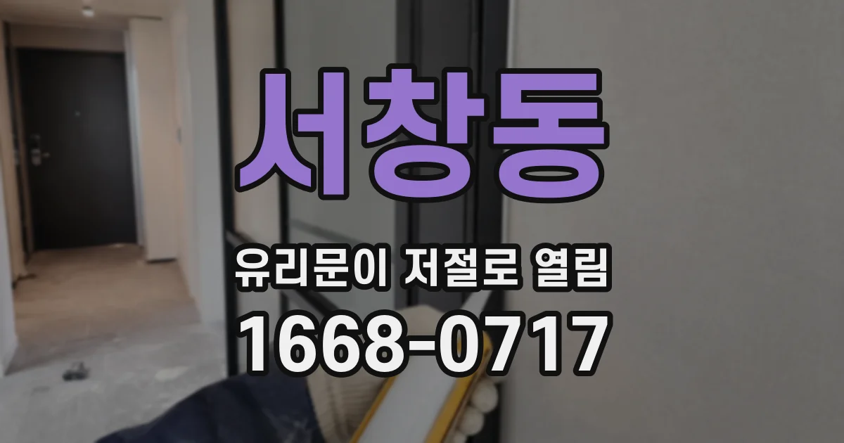 서창동 유리문이 저절로 열림