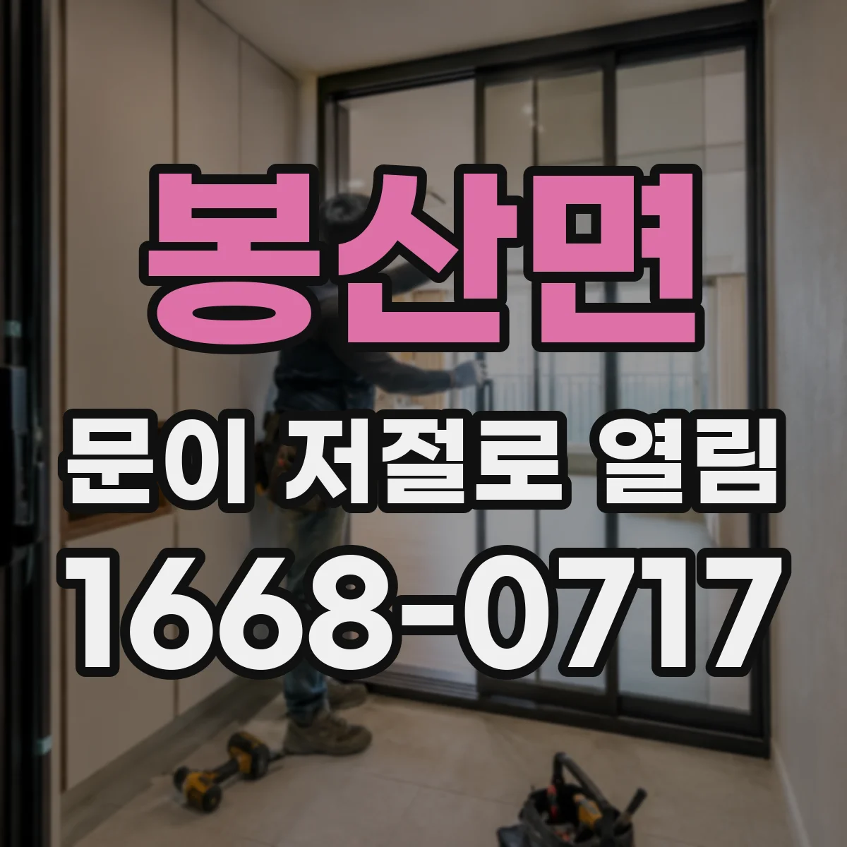 봉산면 문이 저절로 열림