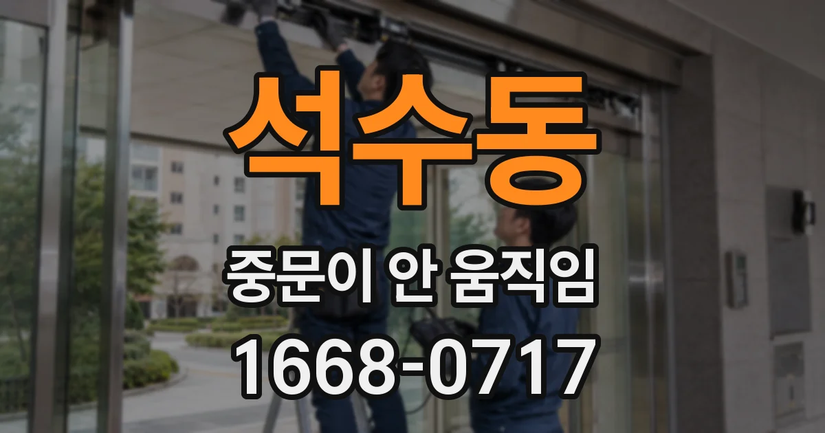 석수동 중문이 안 움직임