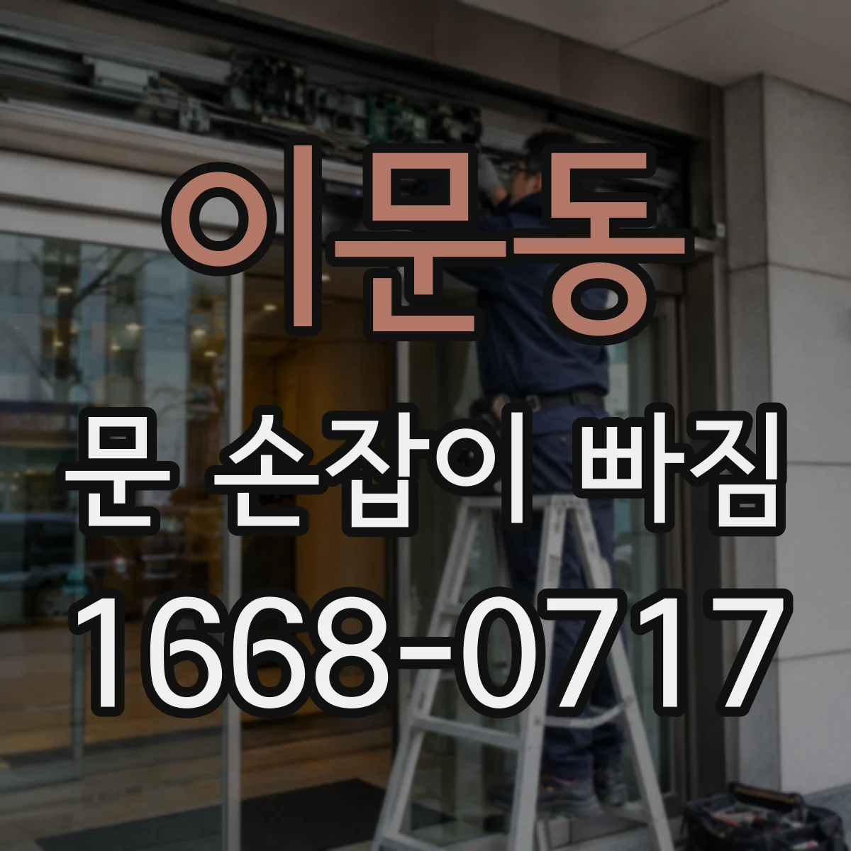 이문동 문 손잡이 빠짐