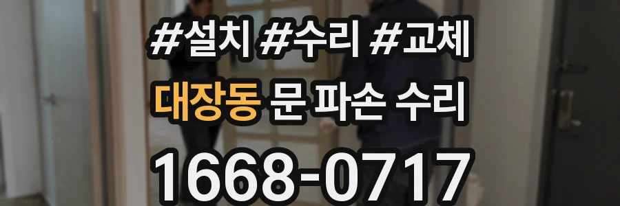대장동 문 파손 수리