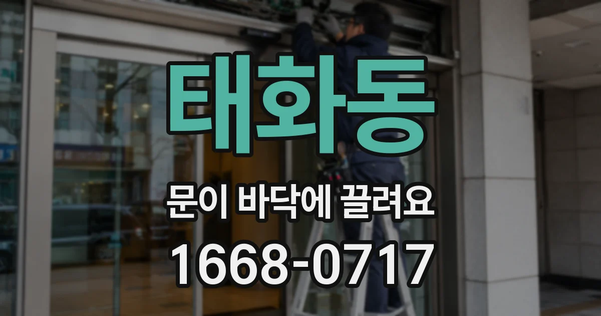 태화동 문이 바닥에 끌려요