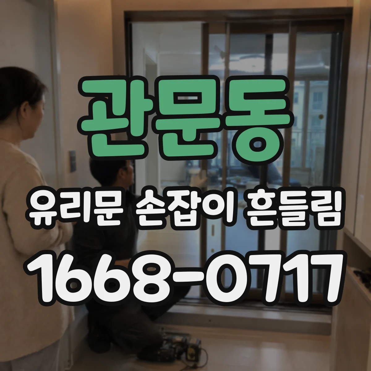관문동 유리문 손잡이 흔들림