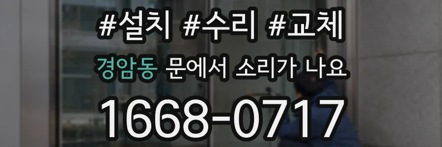 경암동 문에서 소리가 나요