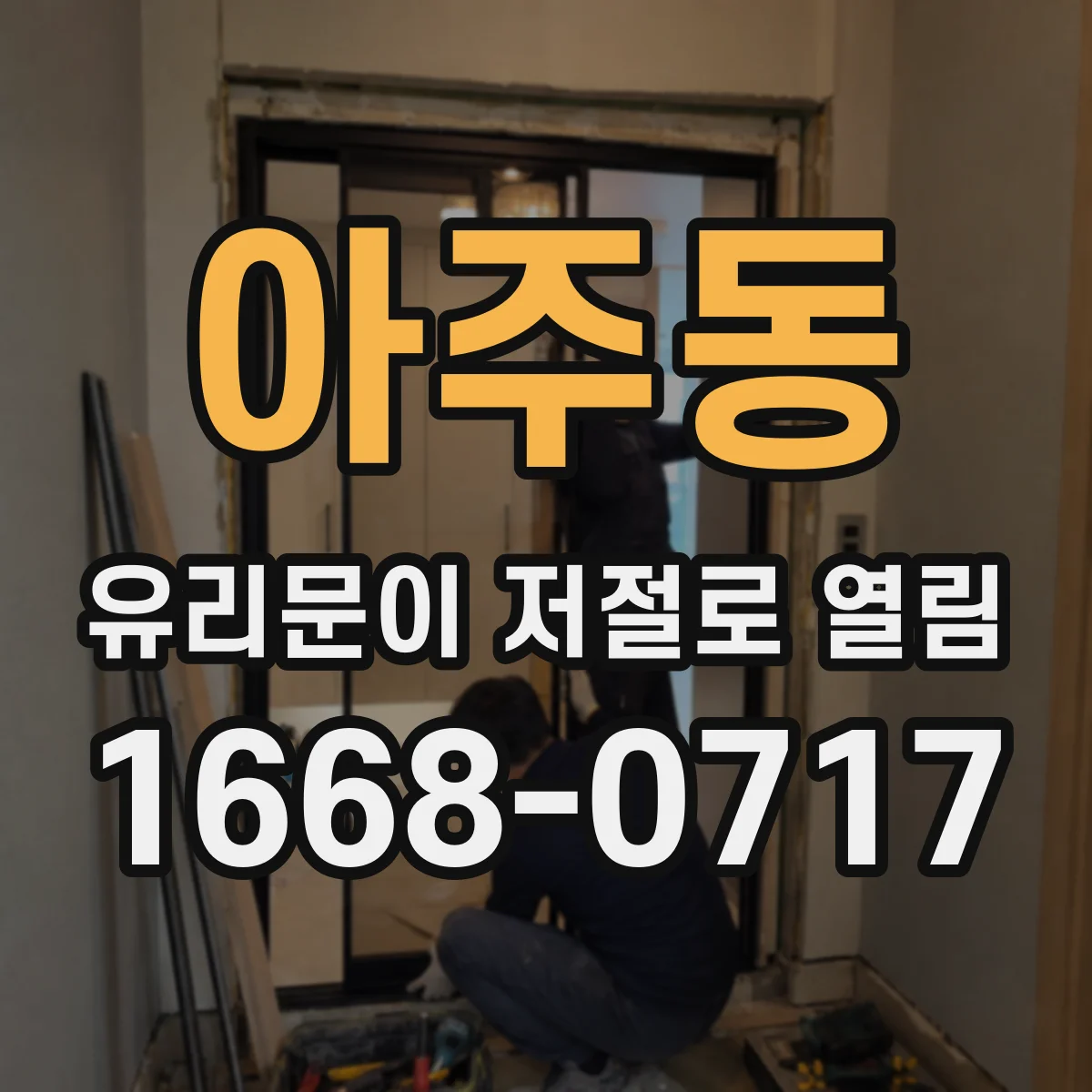 아주동 유리문이 저절로 열림