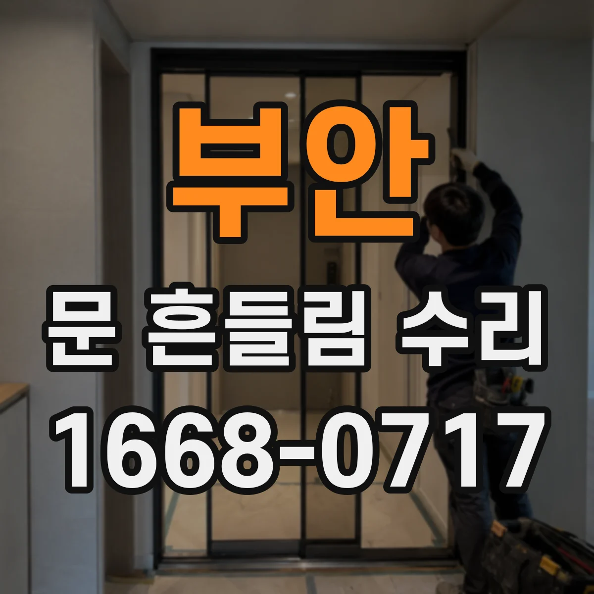 부안 문 흔들림 수리 도어 가스켓 마모 점검과 교체 고려