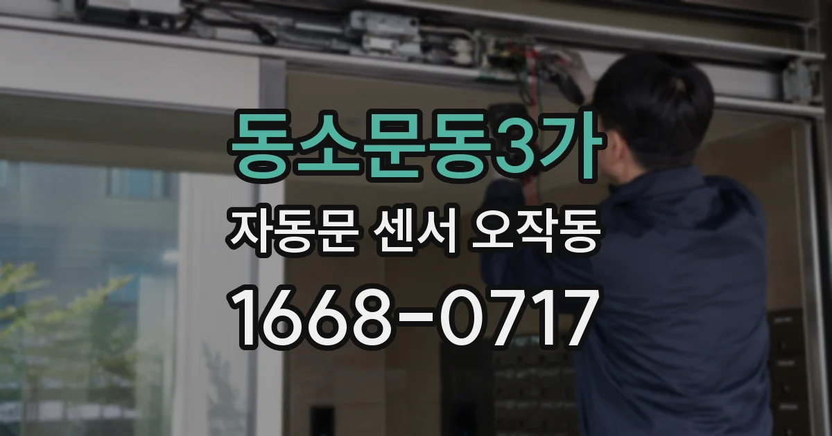 동소문동3가 자동문 센서 오작동