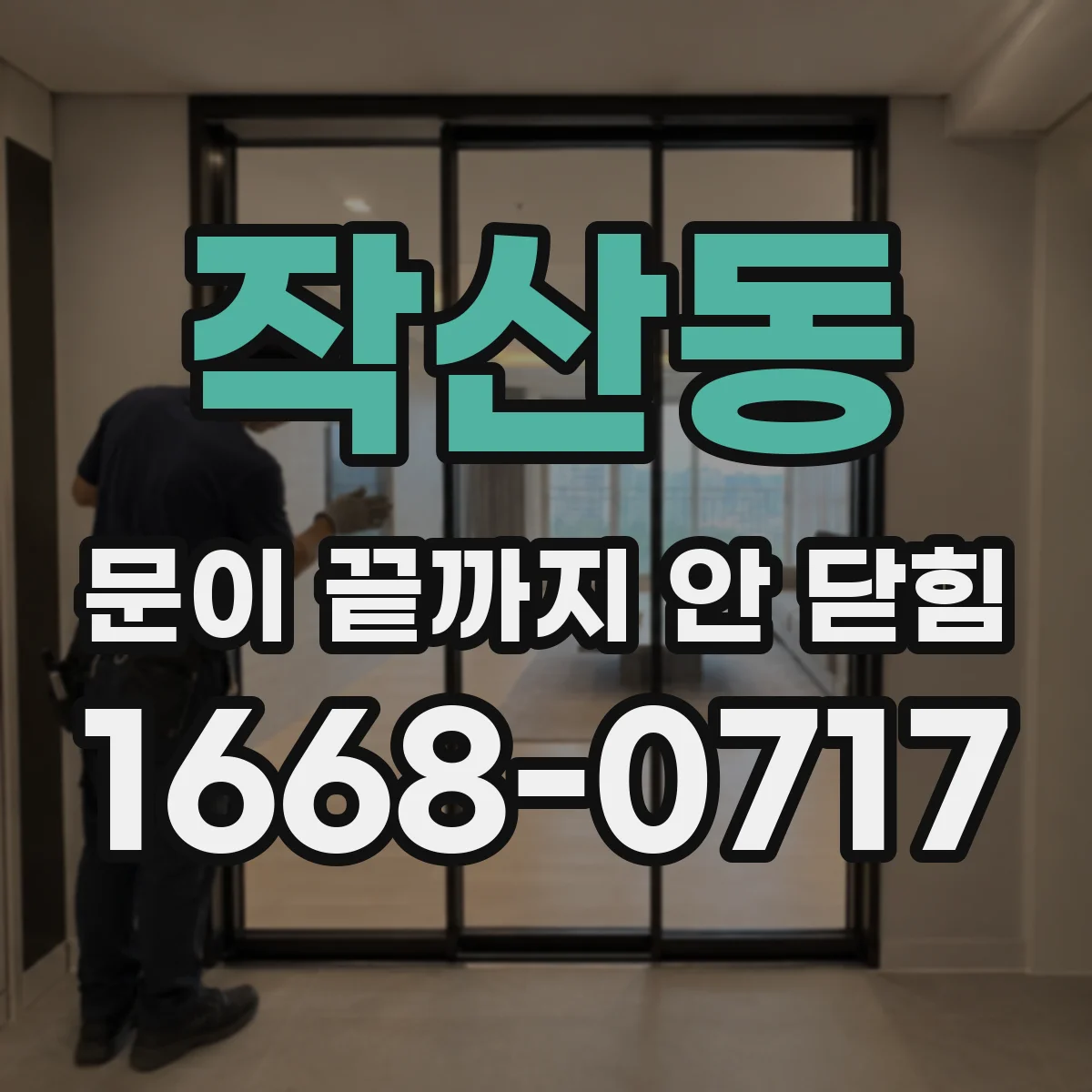 작산동 문이 끝까지 안 닫힘