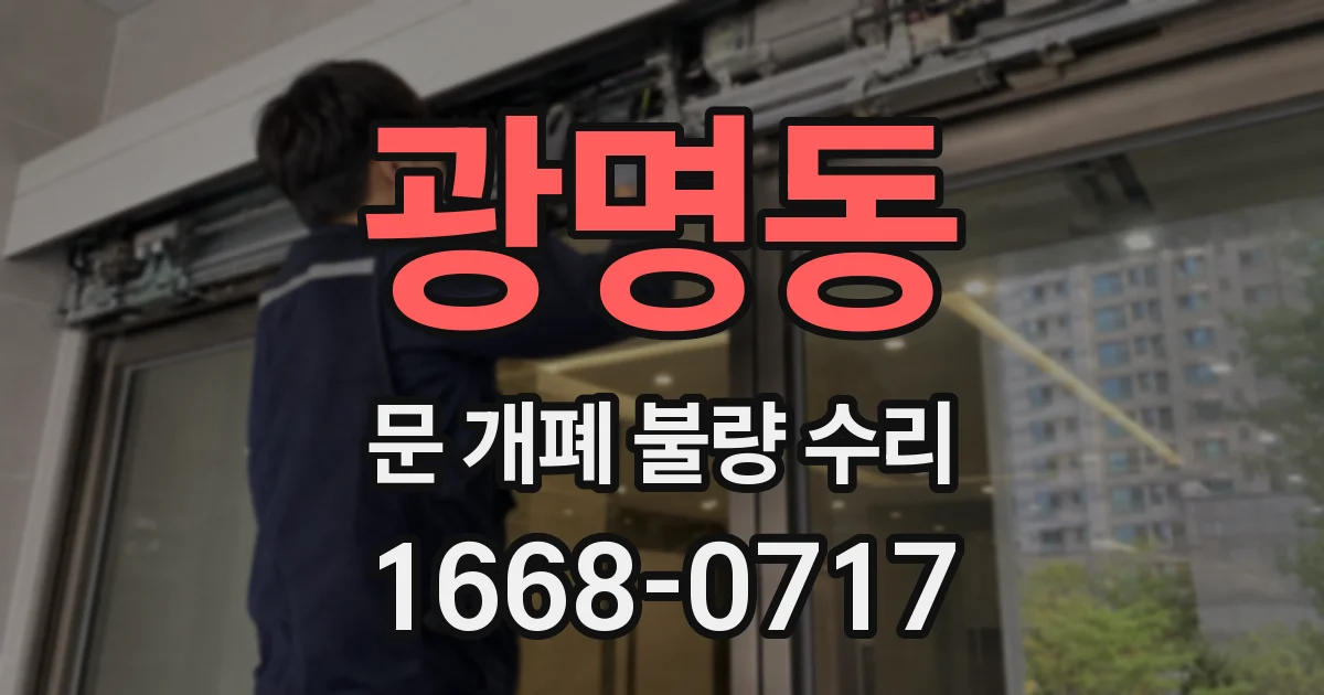 광명동 문 개폐 불량 수리