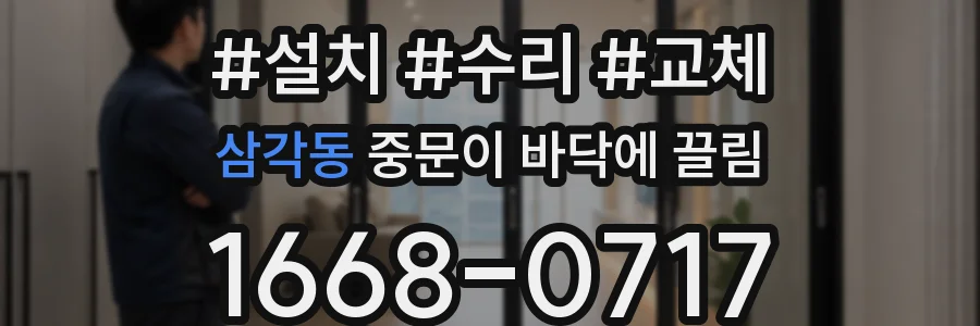 삼각동 중문이 바닥에 끌림