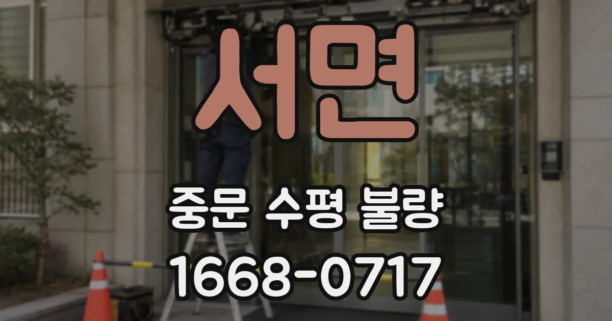 서면 중문 수평 불량