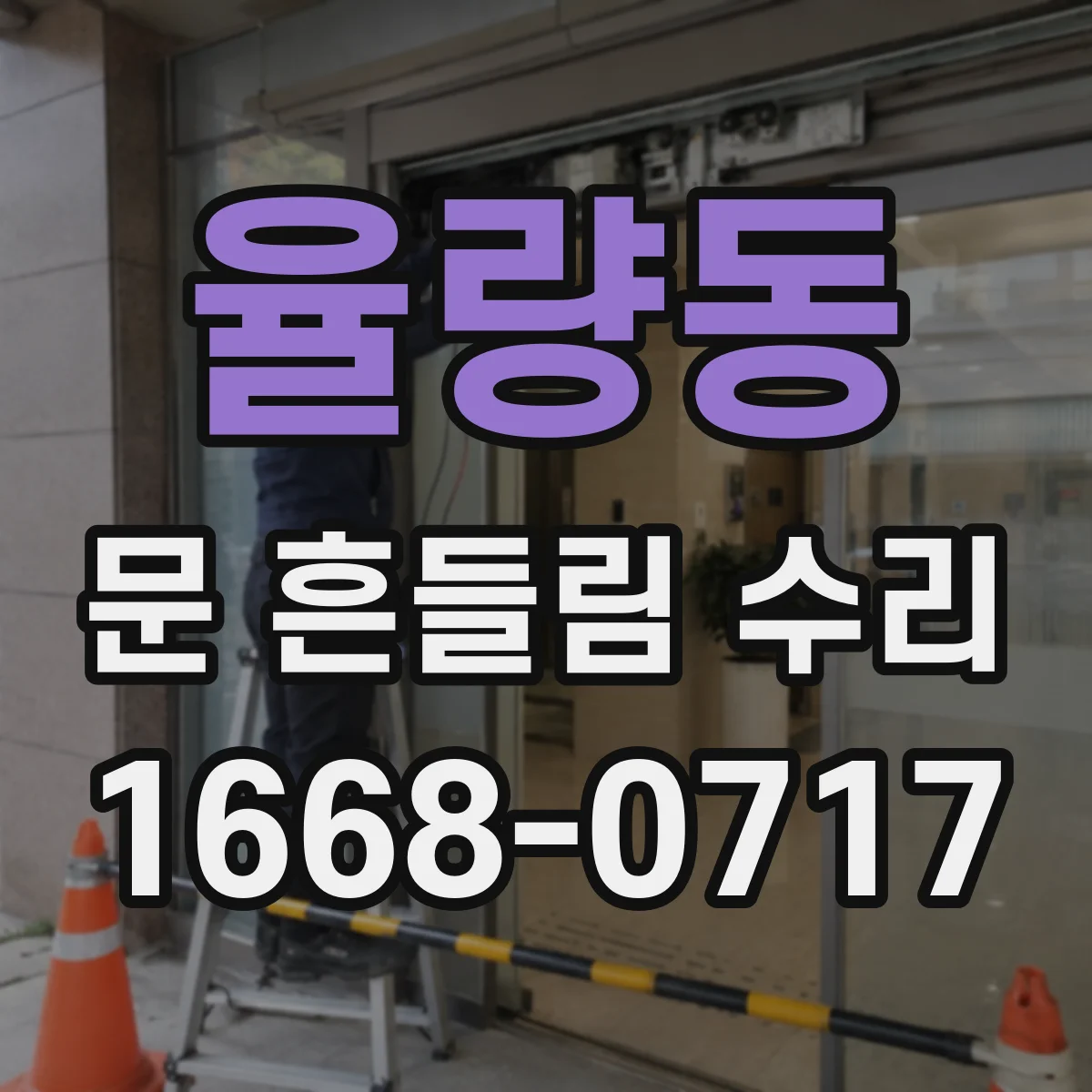 율량동 문 흔들림 수리