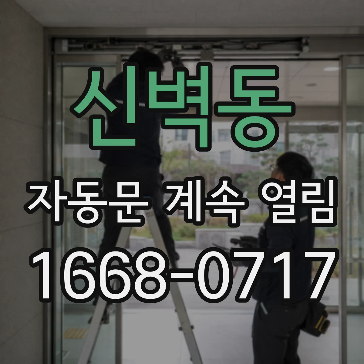 신벽동 자동문 계속 열림