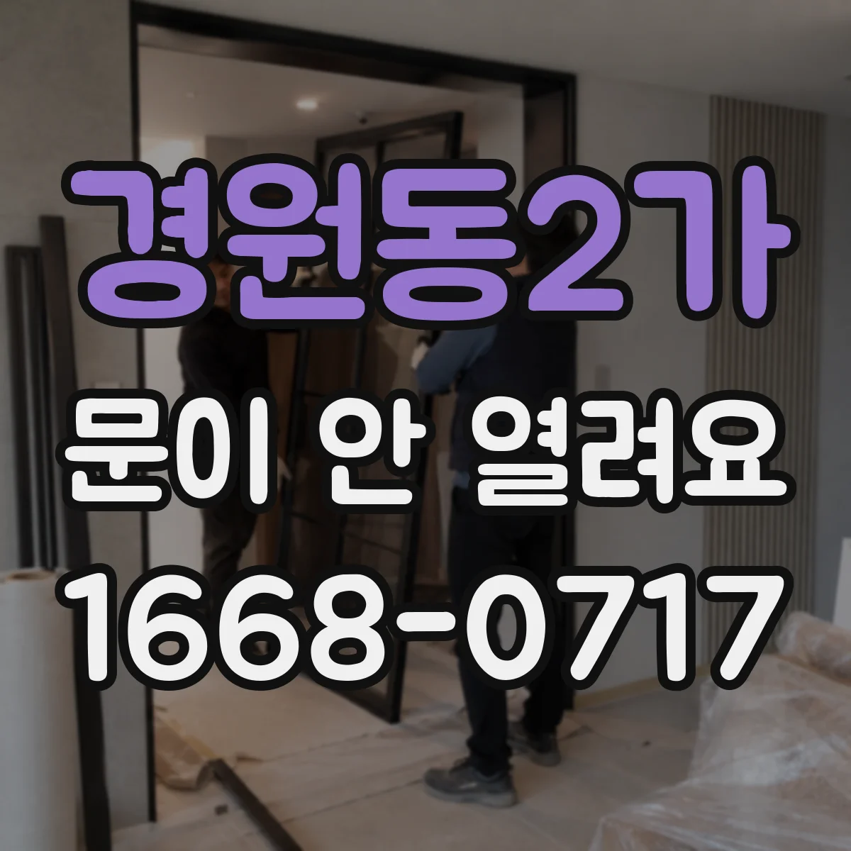 경원동2가 문이 안 열려요