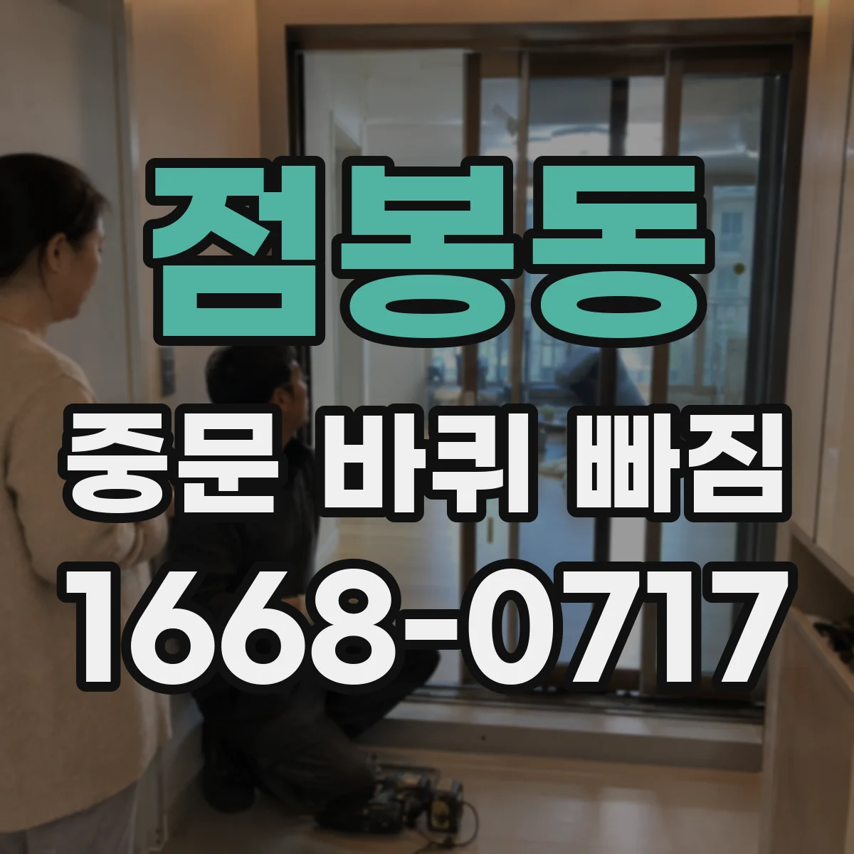 점봉동 중문 바퀴 빠짐