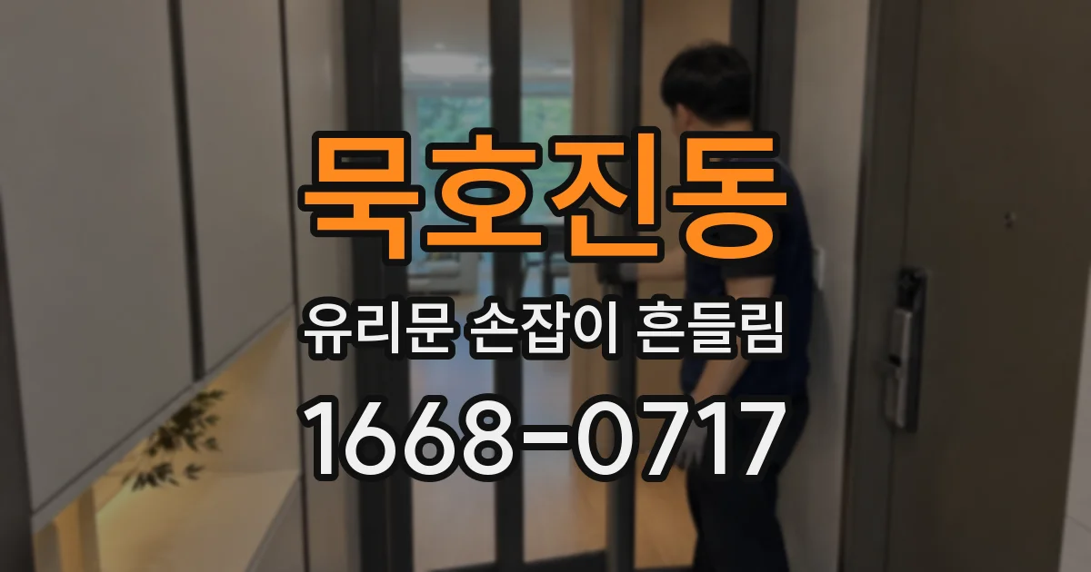 묵호진동 유리문 손잡이 흔들림