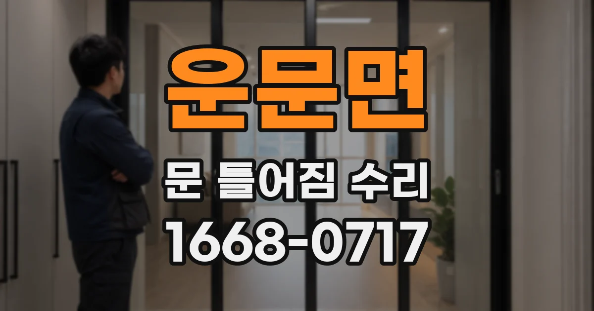 운문면 문 틀어짐 수리