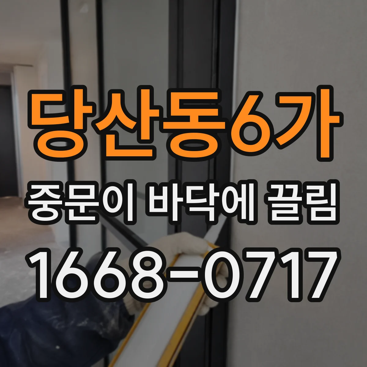 당산동6가 중문이 바닥에 끌림