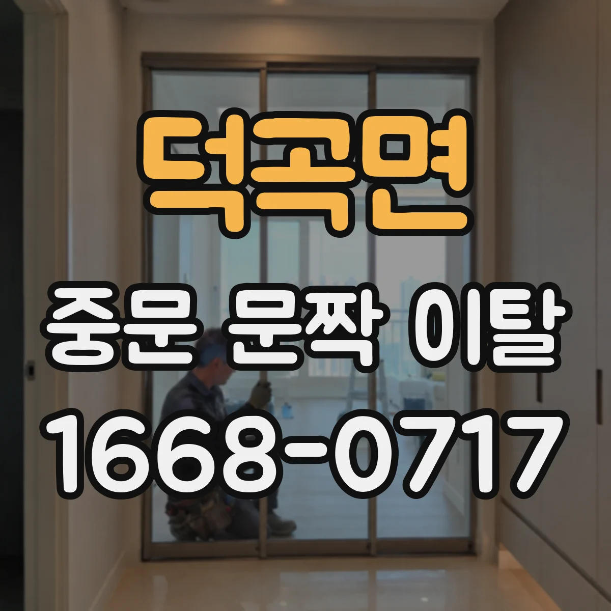 덕곡면 중문 문짝 이탈