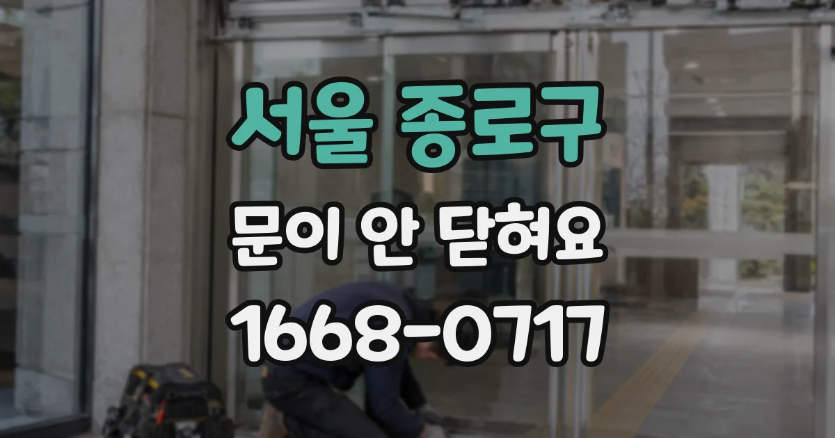 서울 종로구 문이 안 닫혀요