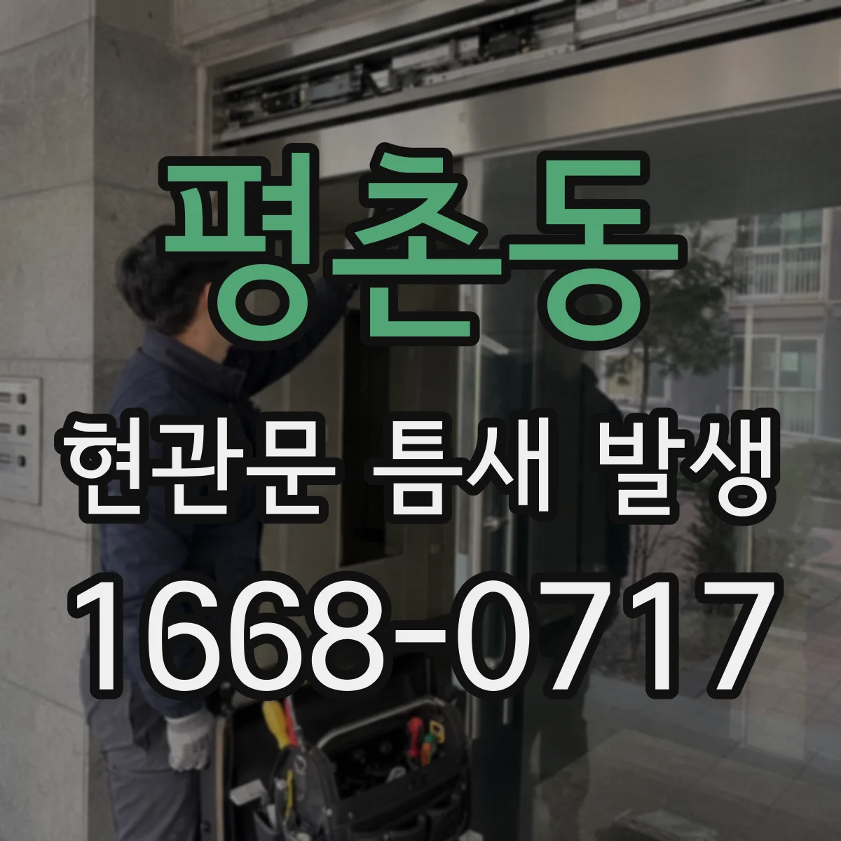 평촌동 현관문 틈새 발생