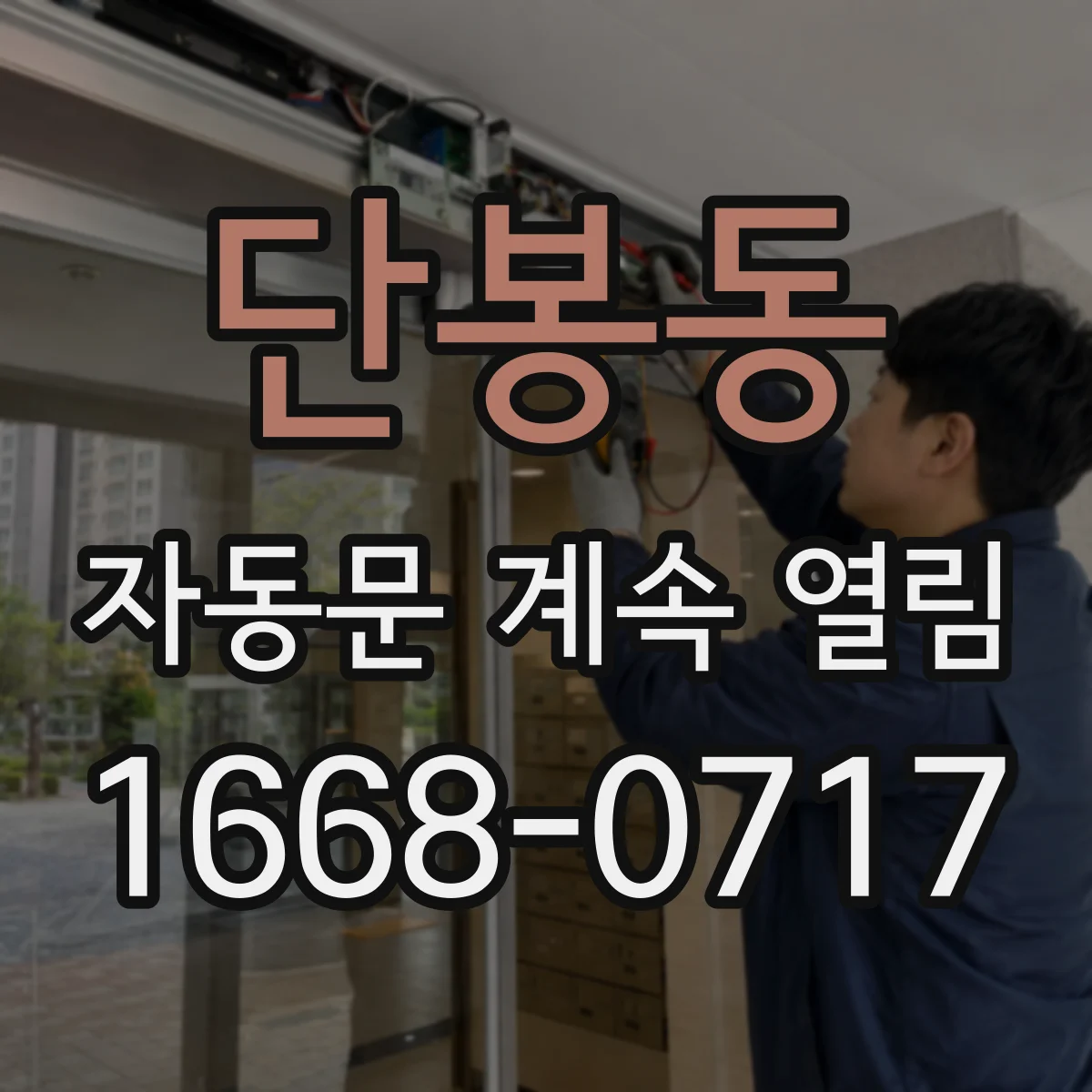 단봉동 자동문 계속 열림