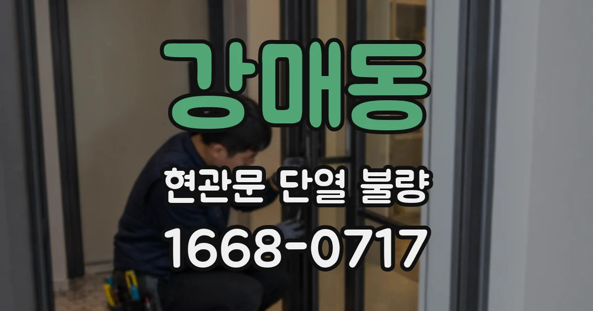강매동 현관문 단열 불량