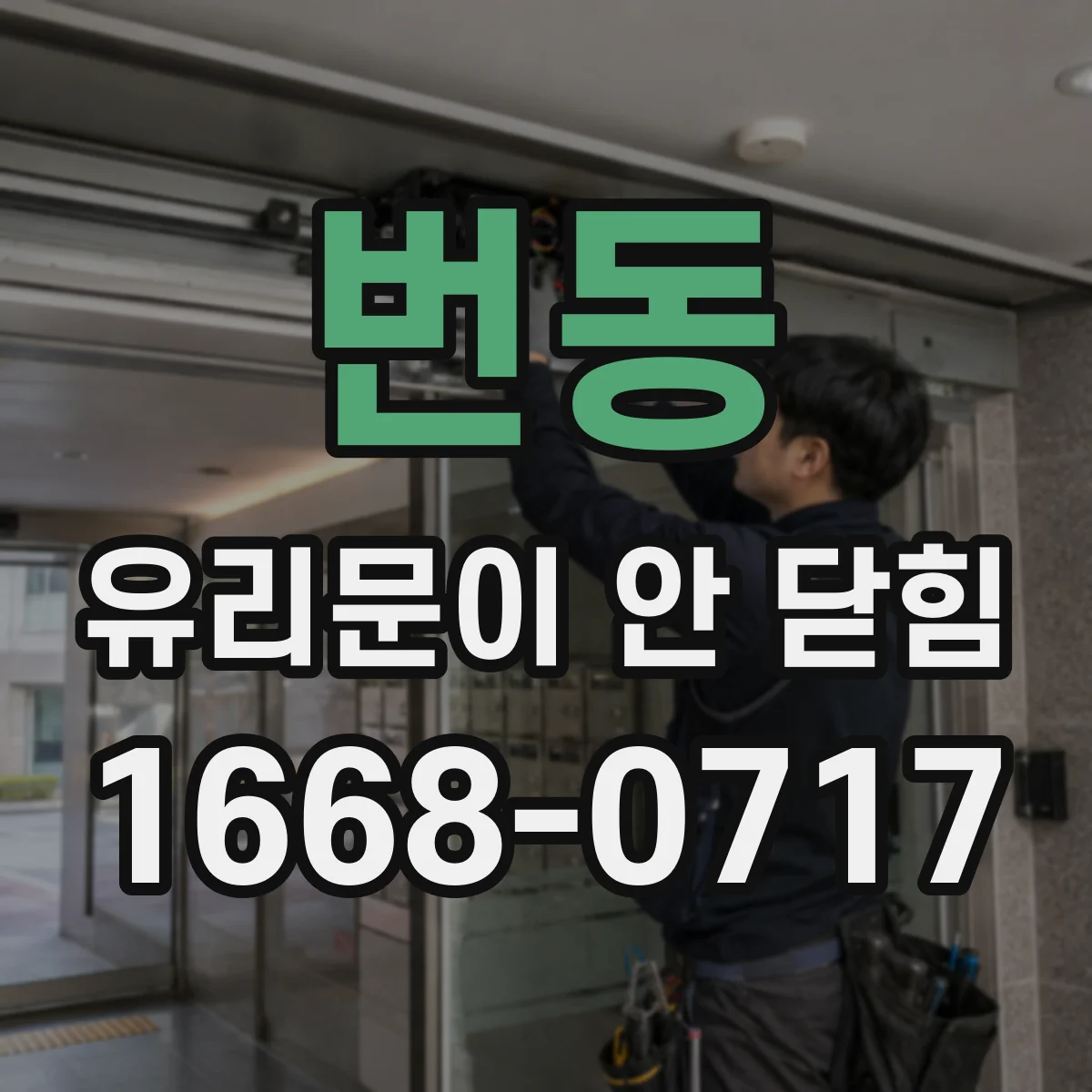 번동 유리문이 안 닫힘
