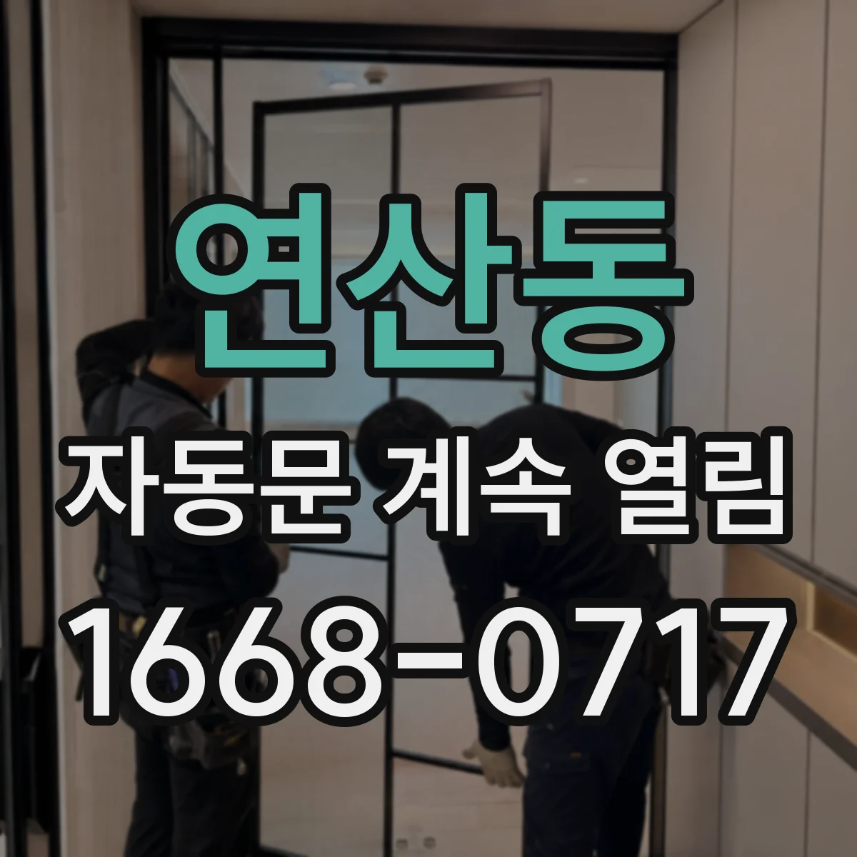 연산동 자동문 계속 열림