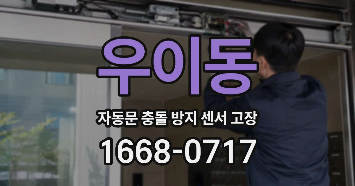 우이동 자동문 충돌 방지 센서 고장