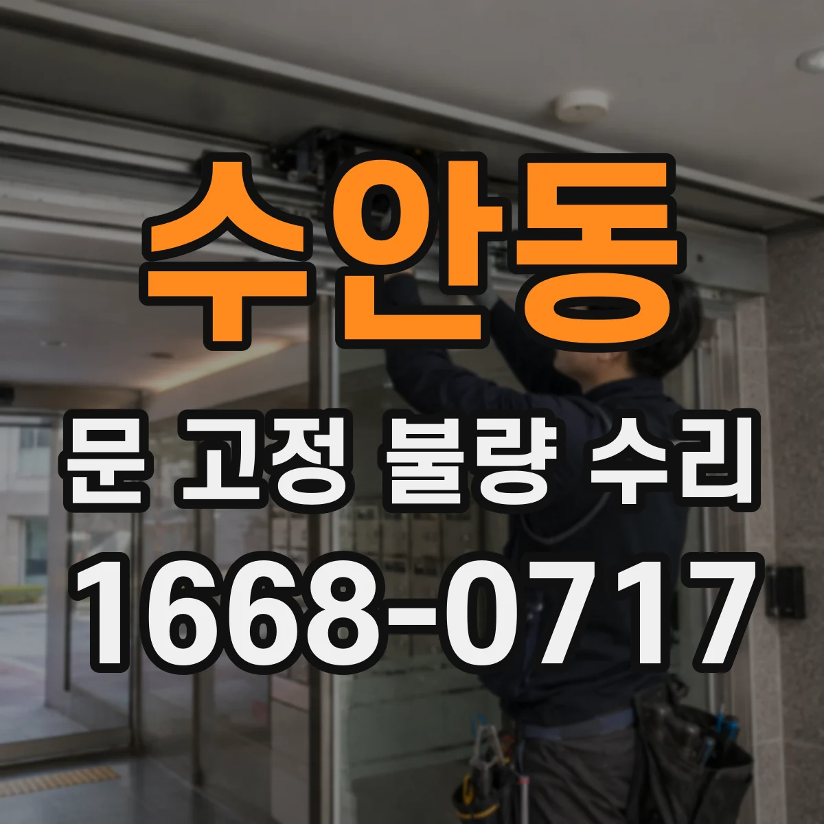 수안동 문 고정 불량 수리