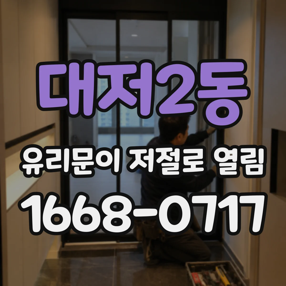 대저2동 유리문이 저절로 열림
