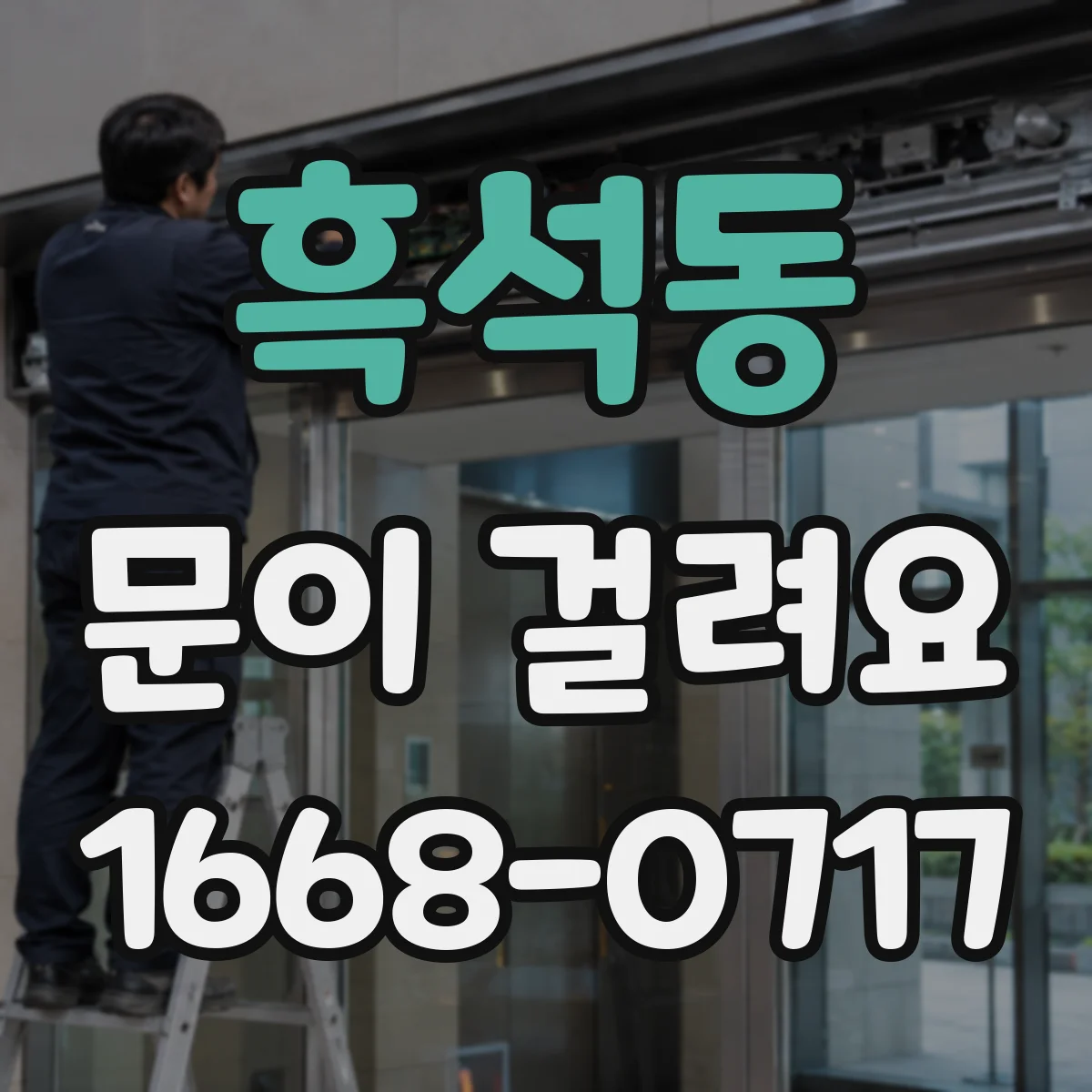 흑석동 문이 걸려요