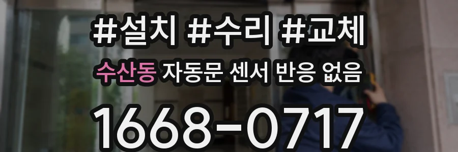 수산동 자동문 센서 반응 없음