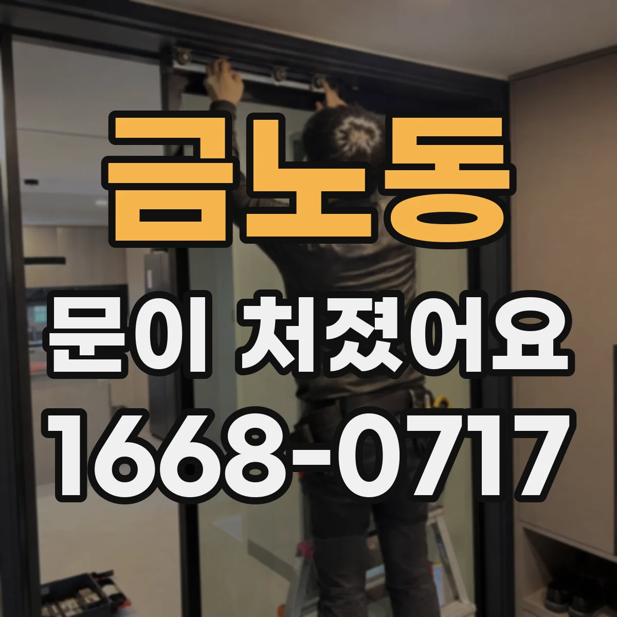 금노동 문이 처졌어요