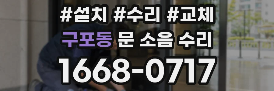 구포동 문 소음 수리