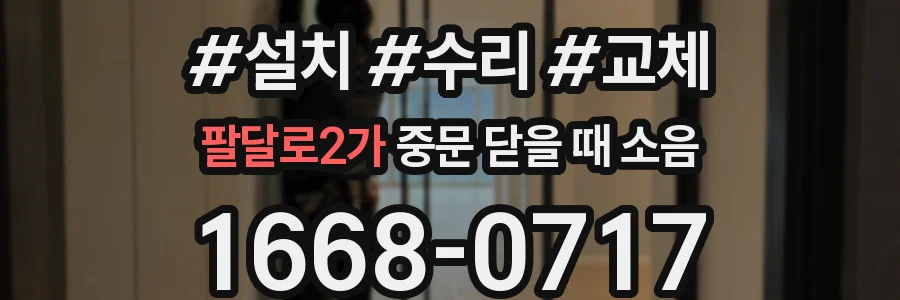 팔달로2가 중문 닫을 때 소음
