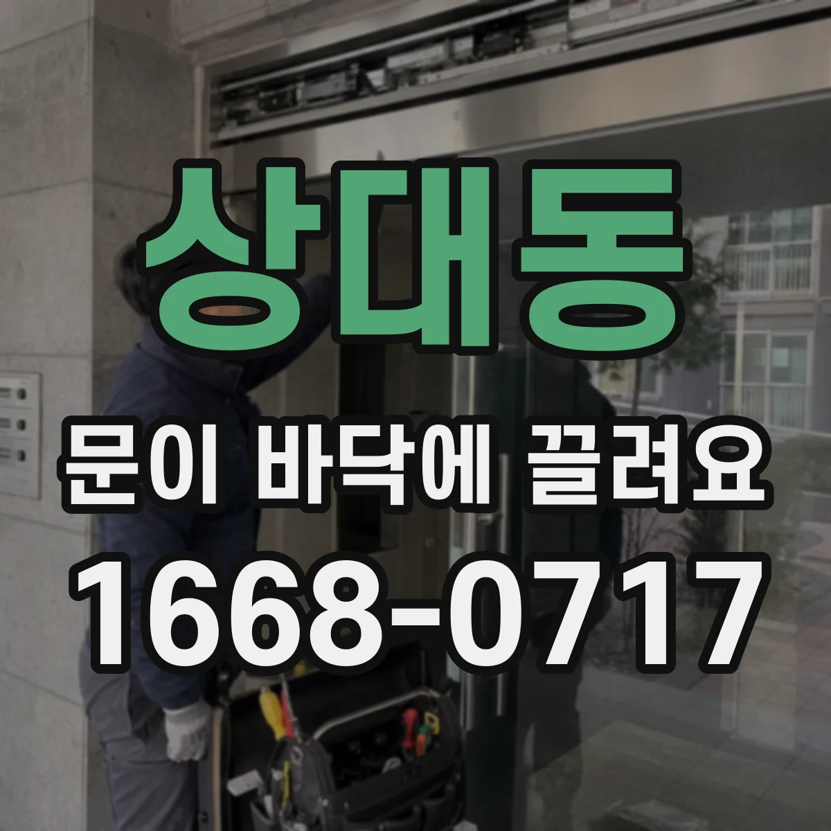 상대동 문이 바닥에 끌려요