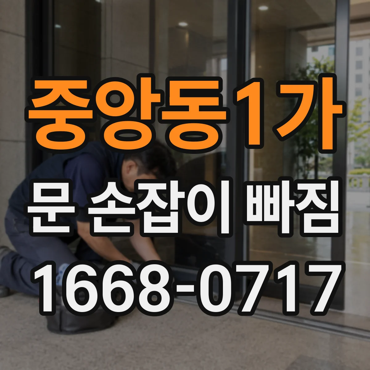 중앙동1가 문 손잡이 빠짐