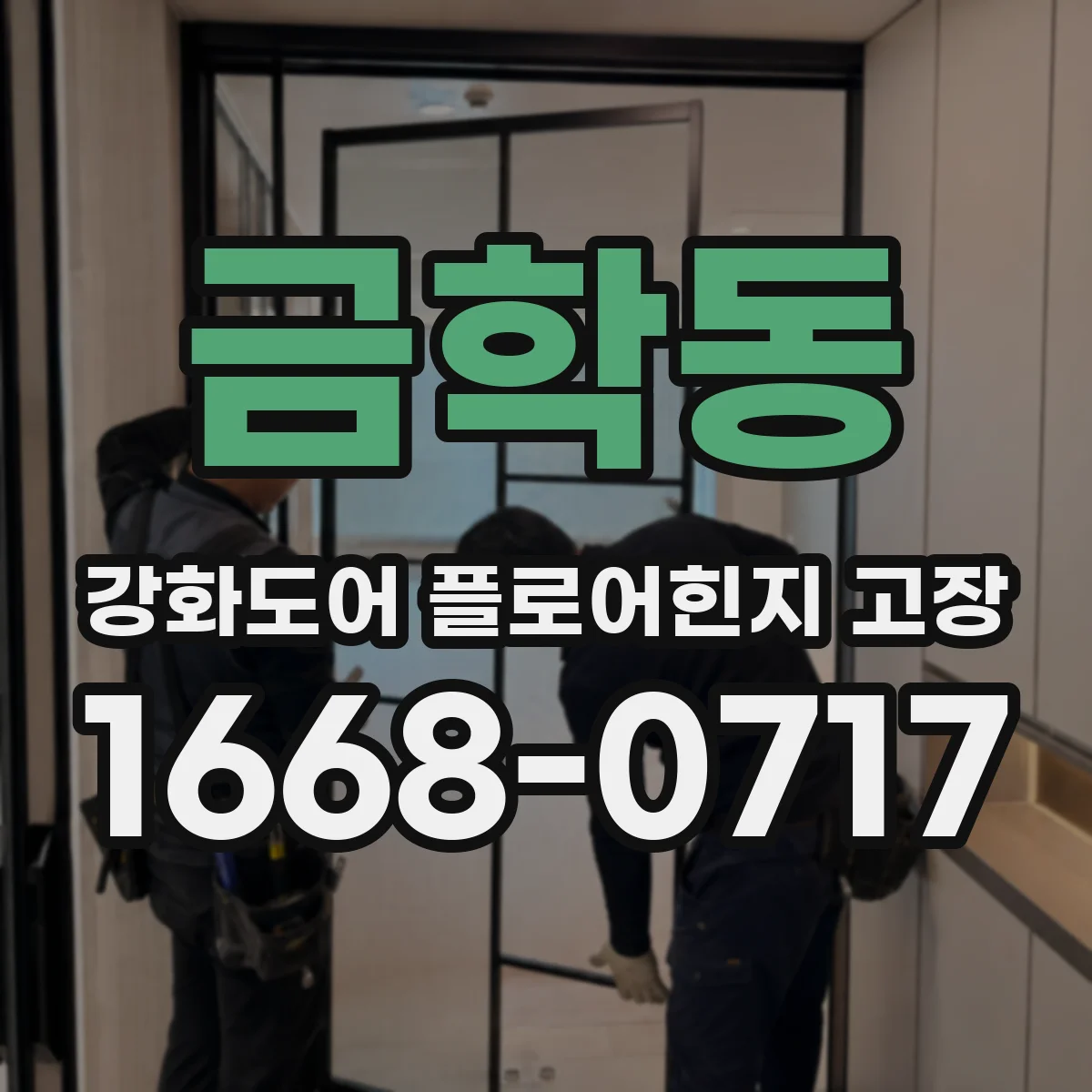 금학동 강화도어 플로어힌지 고장