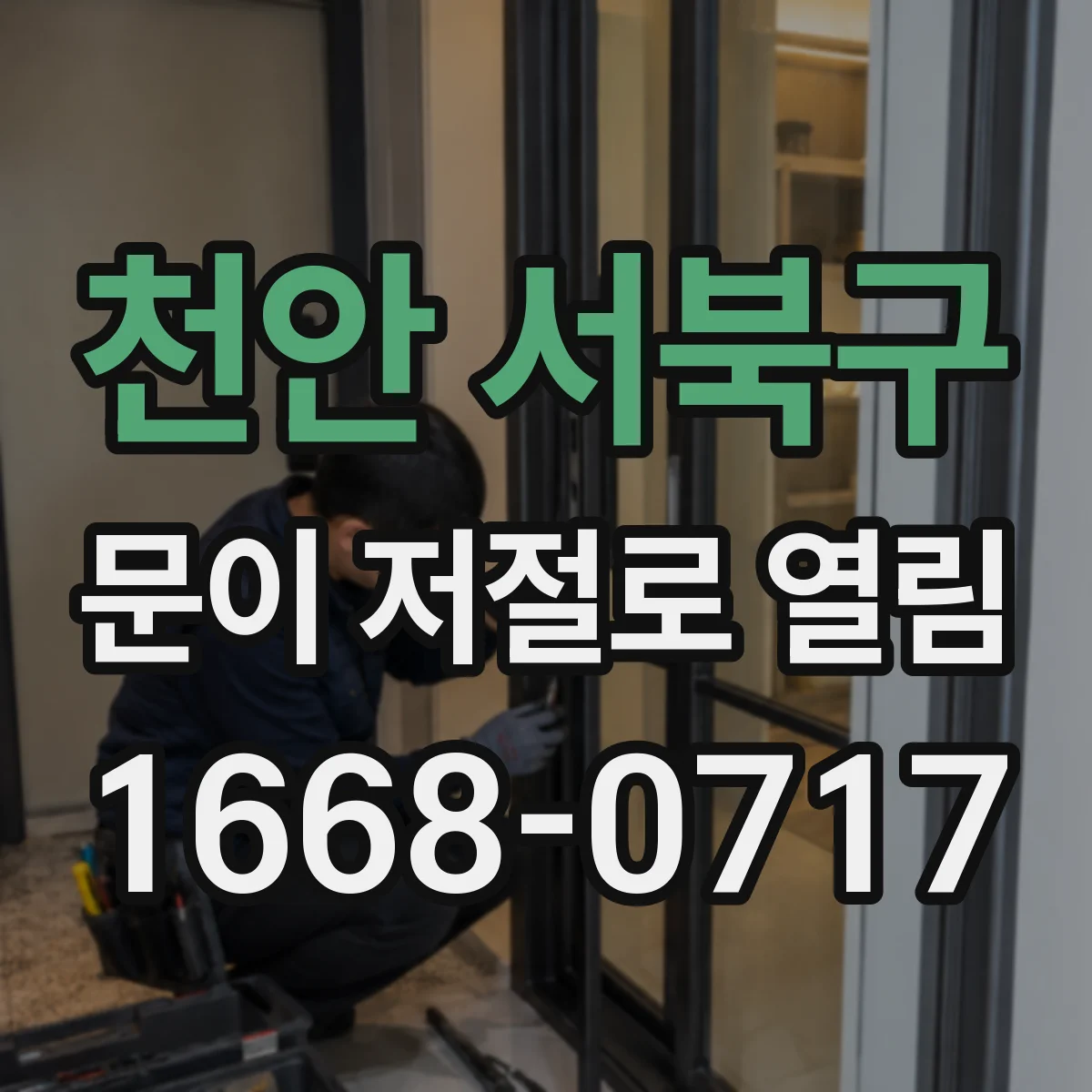 천안 서북구 문이 저절로 열림