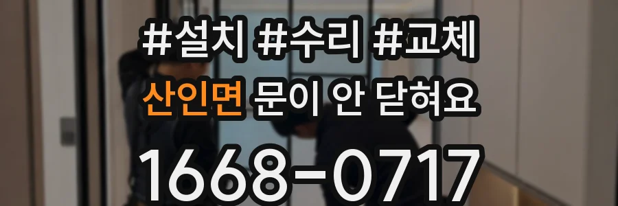 산인면 문이 안 닫혀요