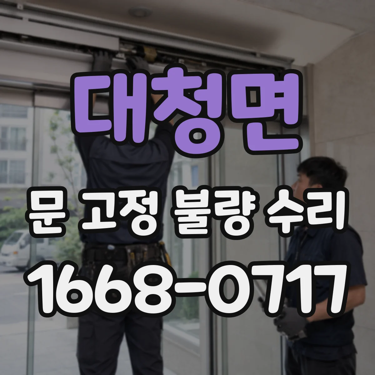 대청면 문 고정 불량 수리