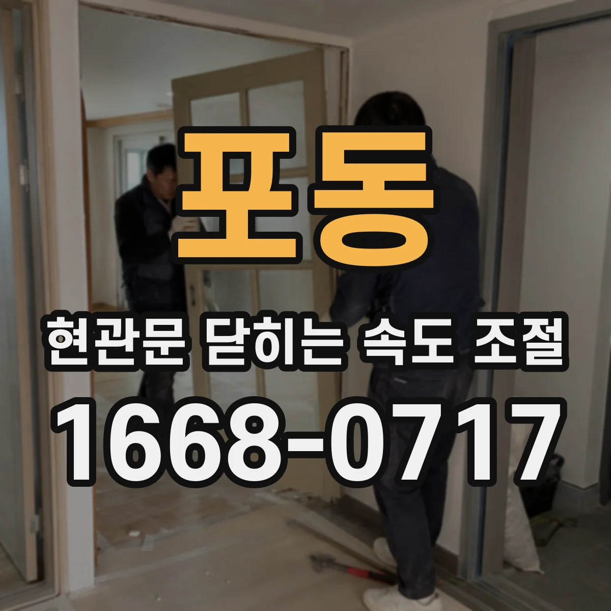 포동 현관문 닫히는 속도 조절