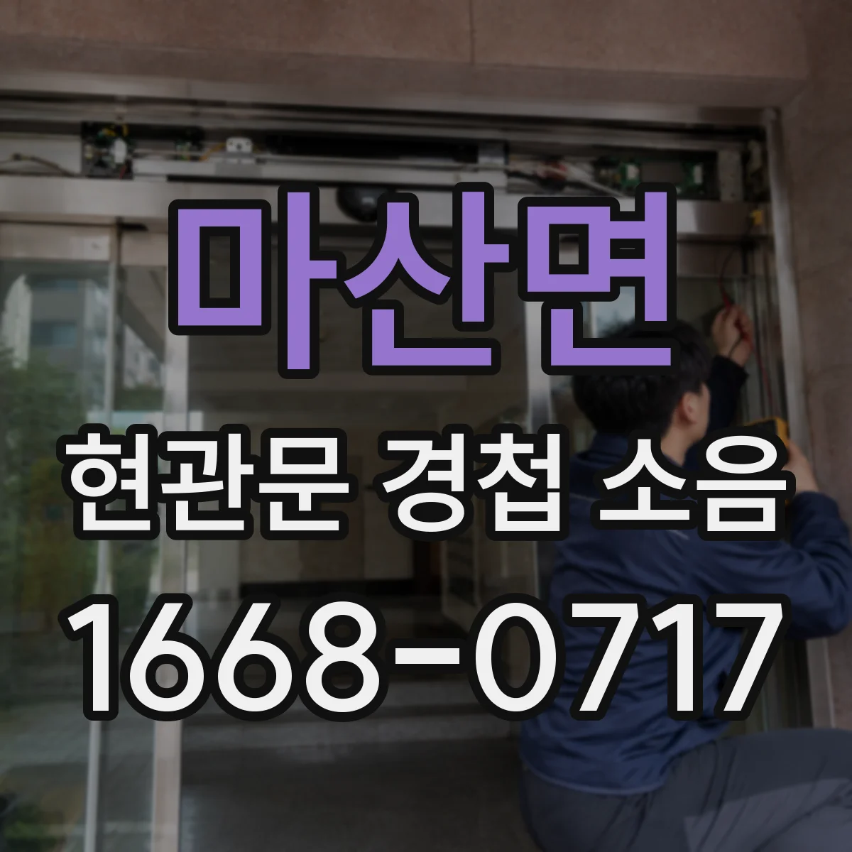 마산면 현관문 경첩 소음