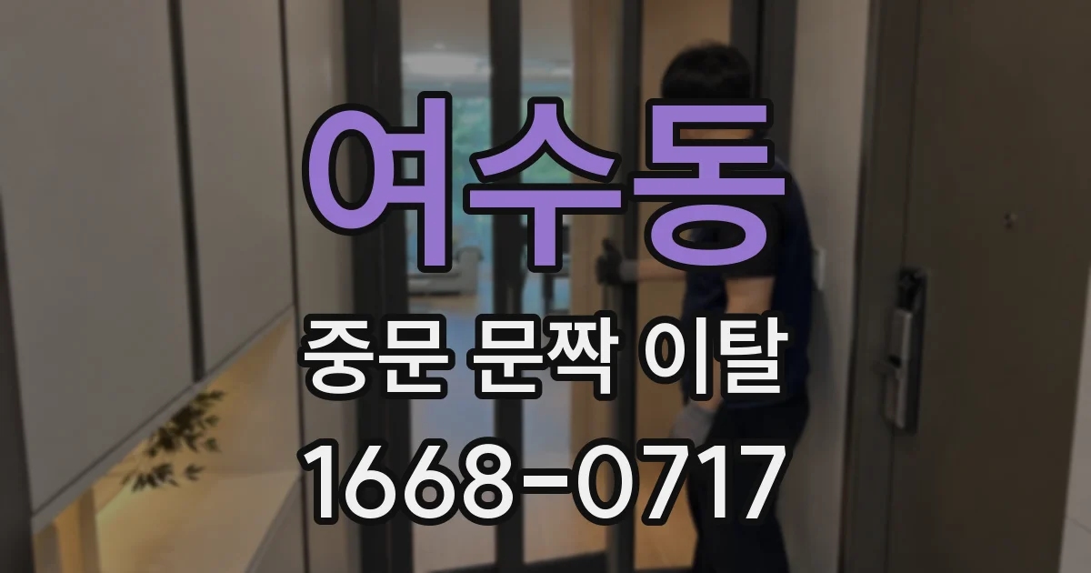 여수동 중문 문짝 이탈