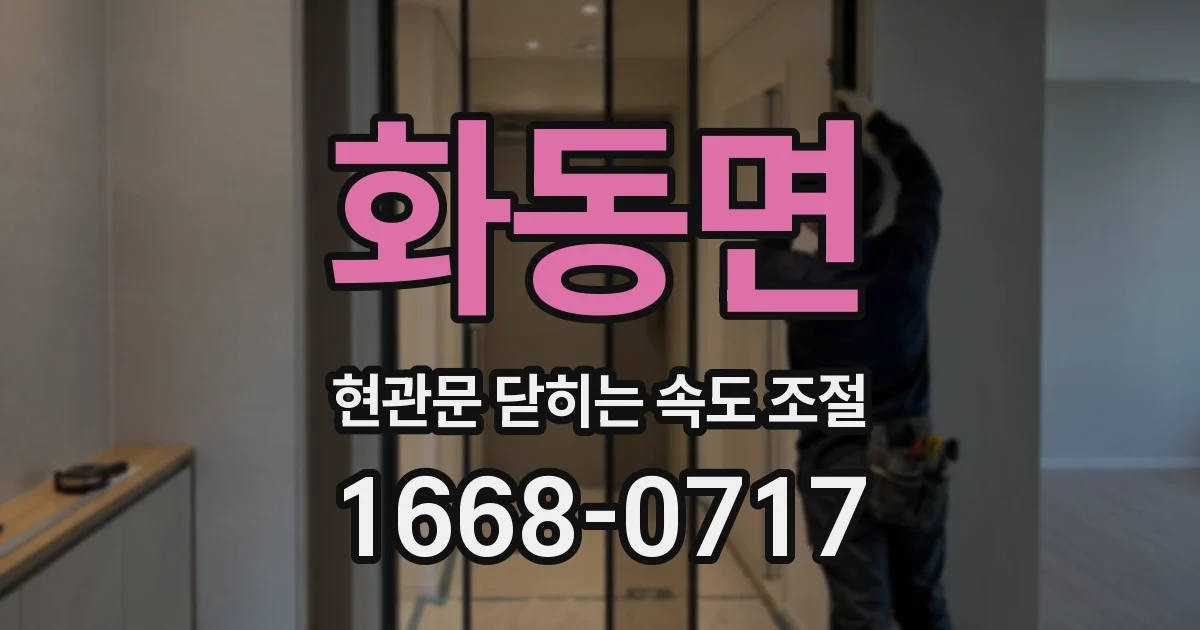 화동면 현관문 닫히는 속도 조절