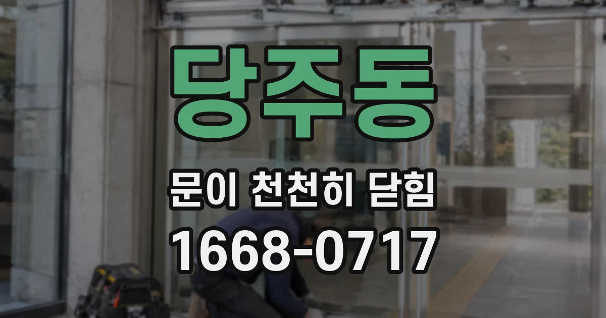당주동 문이 천천히 닫힘